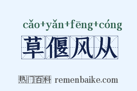 草偃风从是什么意思的图片